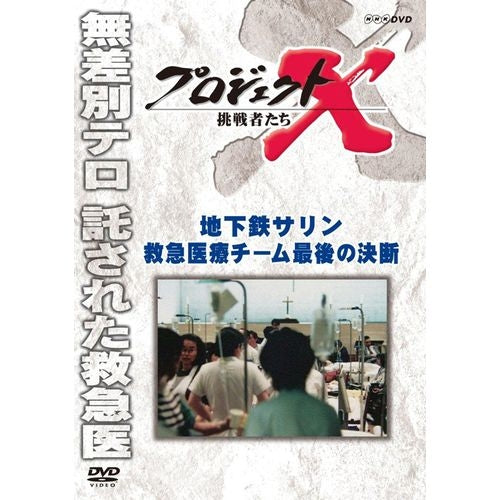 新価格版 プロジェクトX 挑戦者たち 地下鉄サリン 救急医療チーム 最後の決断 DVD -NHKグループ公式通販 - NHKグループモール