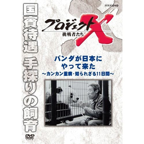 新価格版 プロジェクトX 挑戦者たち パンダが日本にやって来た ~カンカン重病・知られざる11日間~ DVD
