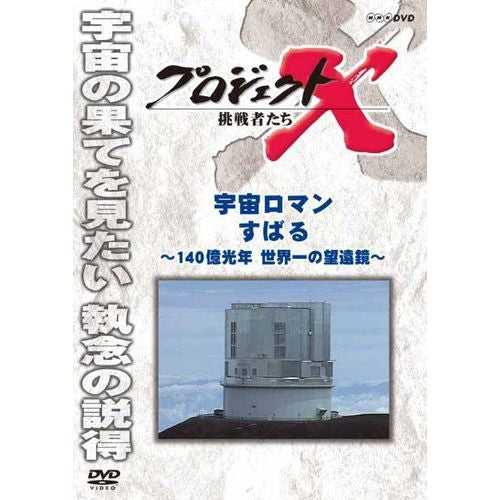 新価格版 プロジェクトX 挑戦者たち 宇宙ロマン すばる ~140億光年 世界一の望遠鏡~ DVD