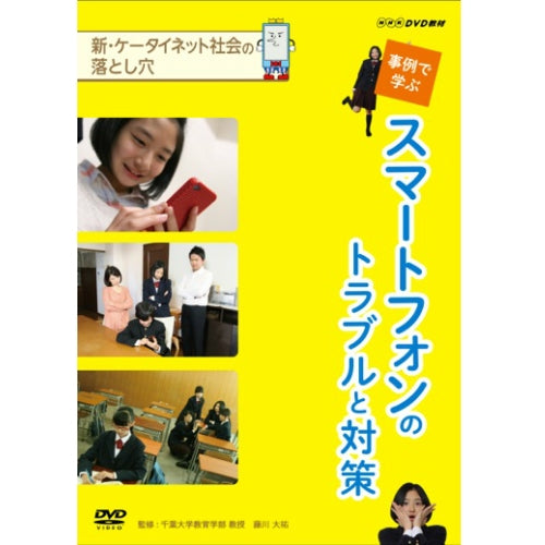 新 ケータイ・ネット社会の落とし穴 事例で学ぶスマートフォンの