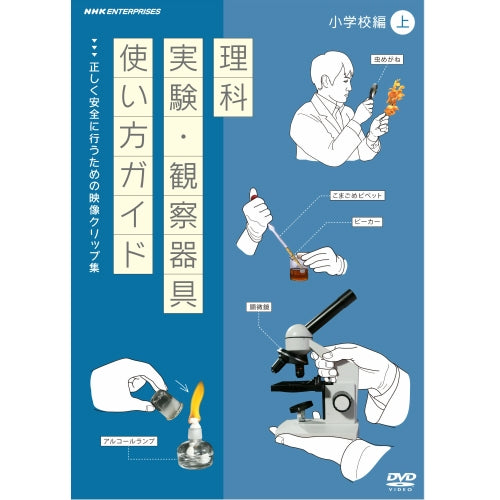 理科実験・観察器具使い方ガイド ~正しく安全に行うための映像クリップ集~ 小学校編 上 DVD