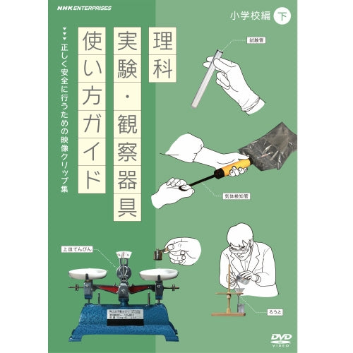 理科実験・観察器具使い方ガイド ~正しく安全に行うための映像クリップ集~ 小学校編 下 DVD
