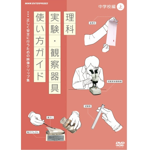 理科実験・観察器具使い方ガイド ~正しく安全に行うための映像クリップ集~ 中学校編 上 DVD