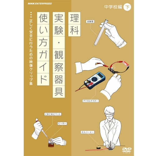 理科実験・観察器具使い方ガイド ~正しく安全に行うための映像クリップ集~ 中学校編 下 DVD