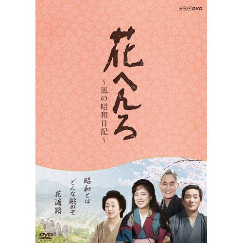 花へんろ ~風の昭和日記~ 第一章 DVD 全2枚