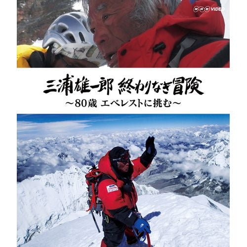 三浦雄一郎 終わりなき冒険 ~80歳 エベレストに挑む~ ブルーレイ