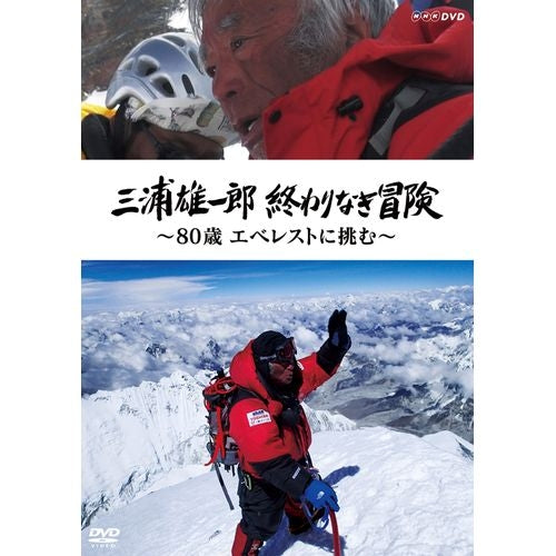 三浦雄一郎 終わりなき冒険 ~80歳 エベレストに挑む~ DVD