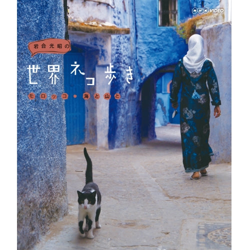 岩合光昭の世界ネコ歩き　モロッコ・海と山と　ブルーレイ【NHKスクエア限定商品】