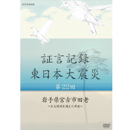 証言記録 東日本大震災 第22回 岩手県宮古市田老 ~巨大堤防を越えた津波~ DVD