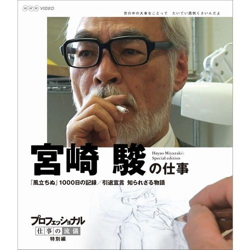 プロフェッショナル 仕事の流儀 特別編 映画監督 宮崎駿の仕事 「風立ちぬ」 1000日の記録/引退宣言 ブルーレイ