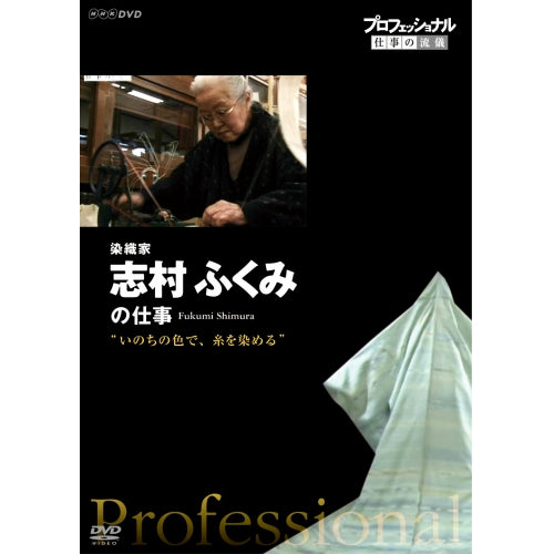 プロフェッショナル 仕事の流儀 第11期 染織家 志村ふくみの仕事 いのちの色で、糸を染める DVD -NHKグループ公式通販 - NHKグループモール