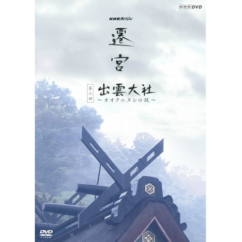 NHKスペシャル 遷宮 第2回 出雲大社 ~オオクニヌシの謎~ DVD