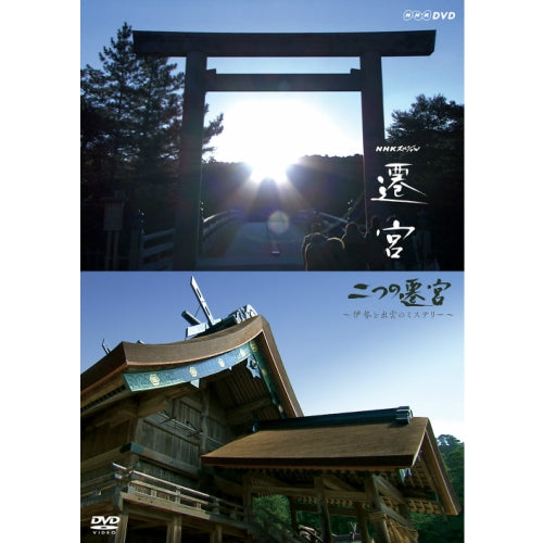 NHKスペシャル 二つの遷宮 ~伊勢と出雲のミステリー~ DVD
