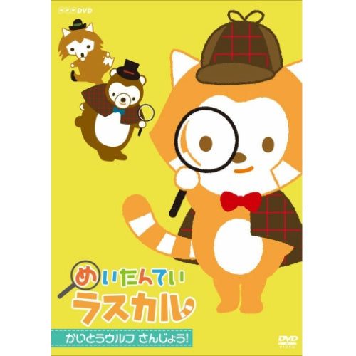 めいたんてい ラスカル かいとうウルフ さんじょう! DVD
