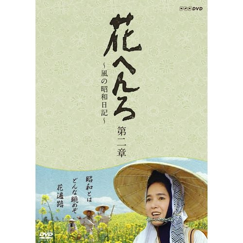 花へんろ~風の昭和日記~ 第二章 DVD 全2枚