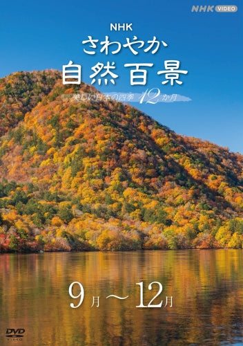 さわやか自然百景 美しい日本の四季12か月 DVD-BOX 全16枚