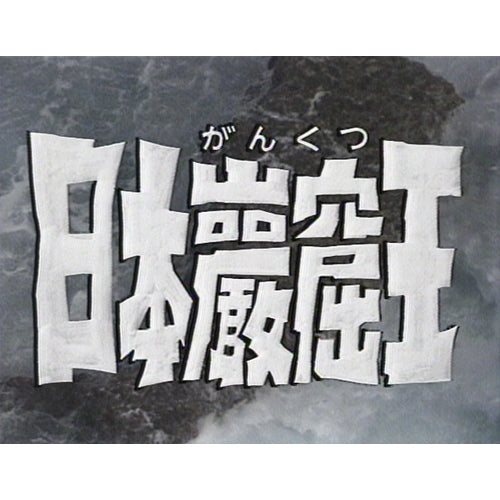 日本巖窟王 草刈正雄主演 DVD