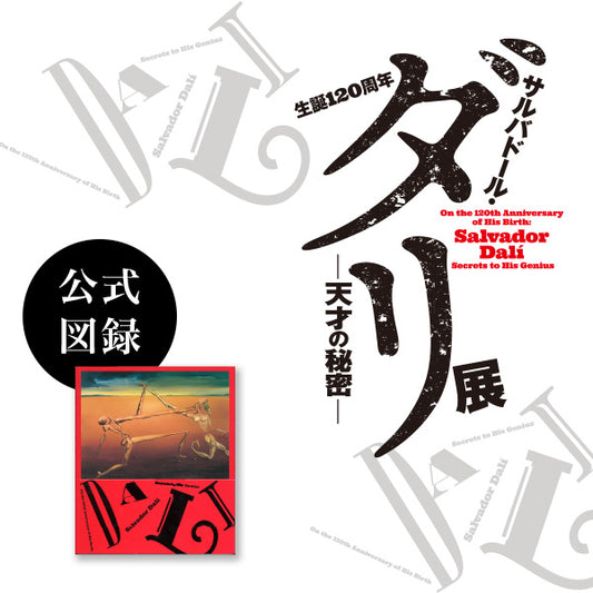 生誕120周年「サルバドール・ダリ —天才の秘密―」公式図録