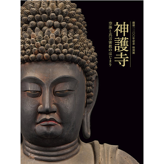 創建1200年記念 特別展「神護寺―空海と真言密教のはじまり」公式図録