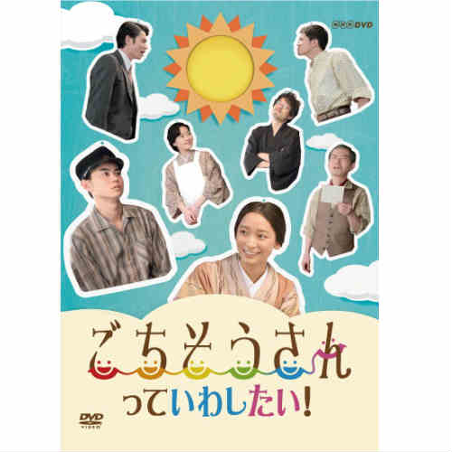 ごちそうさんっていわしたい! DVD