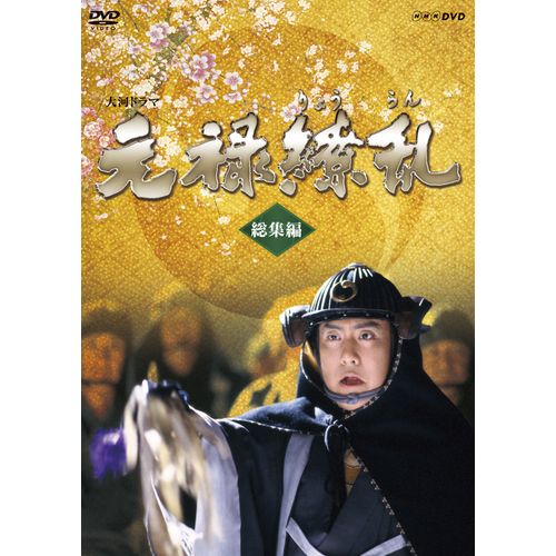 大河ドラマ 元禄繚乱 総集編 DVD 全2枚
