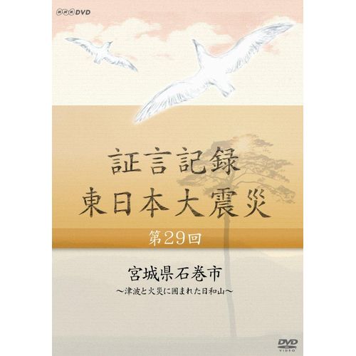 証言記録 東日本大震災 第29回 宮城県石巻市 ~津波と火災に囲まれた日和山~ DVD