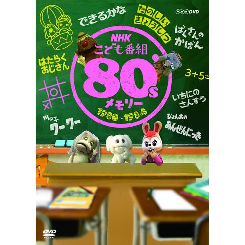 NHKこども番組セレクション 80’sメモリー 1980~1984 DVD