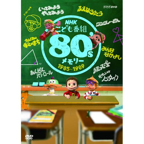 NHKこども番組セレクション 80’sメモリー 1985~1989 DVD