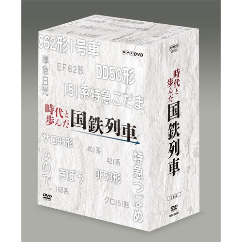 時代と歩んだ国鉄列車 DVD-BOX 全5枚
