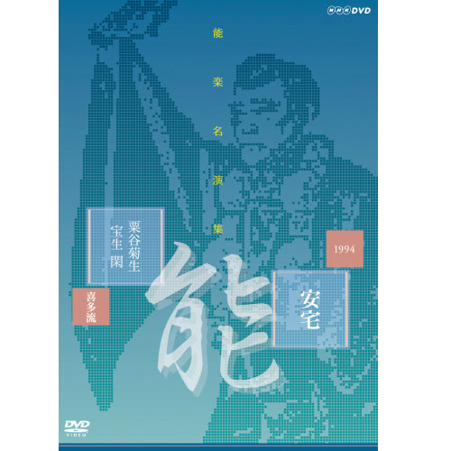 能楽名演集 能 『安宅』 喜多流 粟谷菊生 DVD