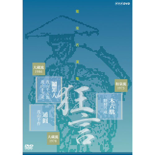 能楽名演集 狂言『木六駄』 和泉流 野村万蔵 狂言『鬮罪人』 大蔵流 茂山千五郎 狂言小舞『通圓』 大蔵流 三世茂山千作 DVD