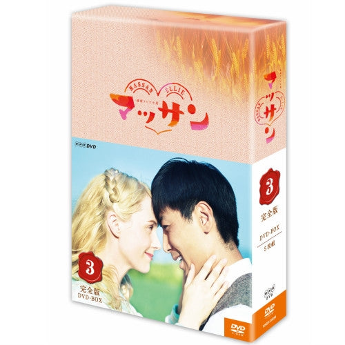マッサン 完全版 DVD-BOX3 全5枚 連続テレビ小説 -NHKグループ公式通販 