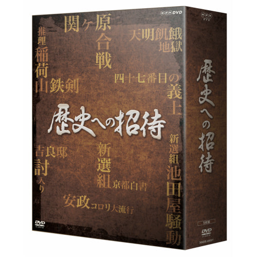 歴史への招待 DVD-BOX 全5枚