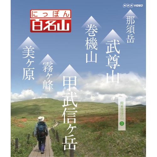 にっぽん百名山 関東周辺の山【3】ブルーレイ