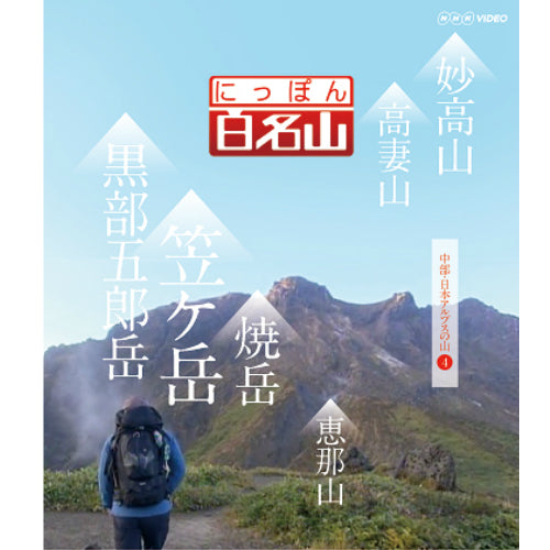 にっぽん百名山 中部・日本アルプスの山【4】ブルーレイ