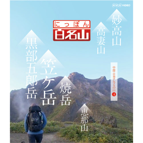 にっぽん百名山 中部・日本アルプスの山【4】 DVD