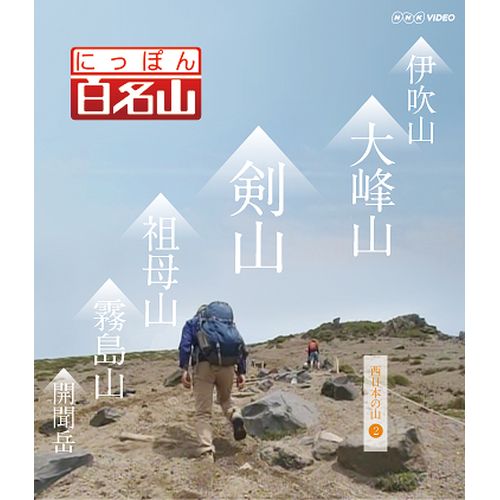 にっぽん百名山 西日本の山【2】 DVD