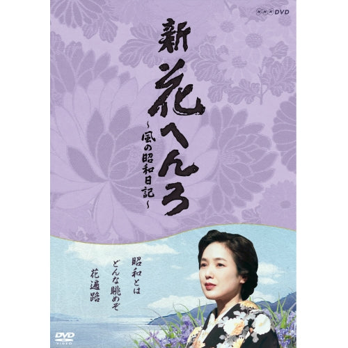 新 花へんろ ～風の昭和日記～ DVD-BOX 全2枚 -NHKグループ公式通販 - NHKグループモール