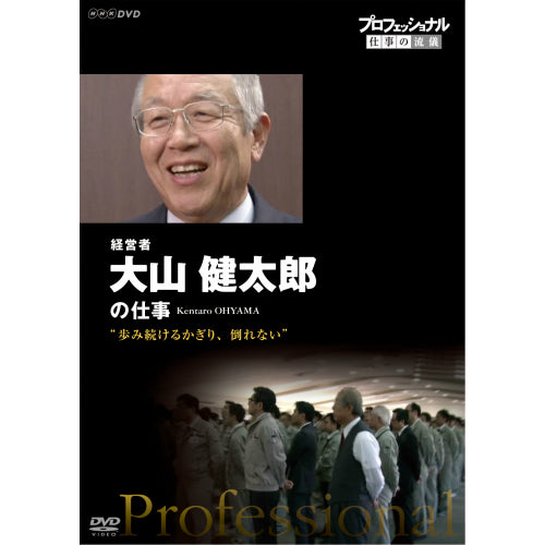 プロフェッショナル 仕事の流儀 第12期 経営者・大山健太郎 歩み続けるかぎり、倒れない DVD