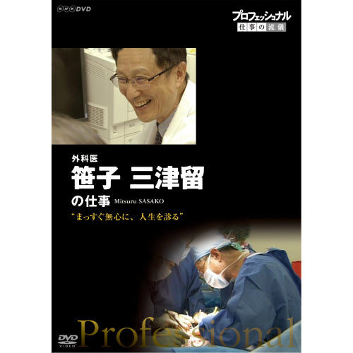 プロフェッショナル 仕事の流儀 第12期 外科医・笹子三津留 まっすぐ無心に、人生を診る DVD