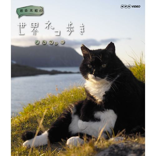 岩合光昭の世界ネコ歩き ノルウェー ブルーレイ