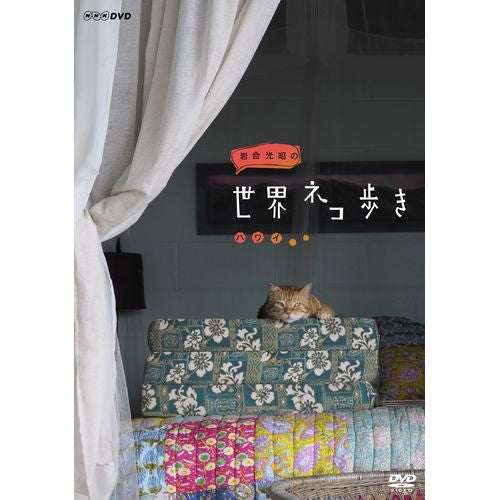 岩合光昭の世界ネコ歩き ハワイ DVD