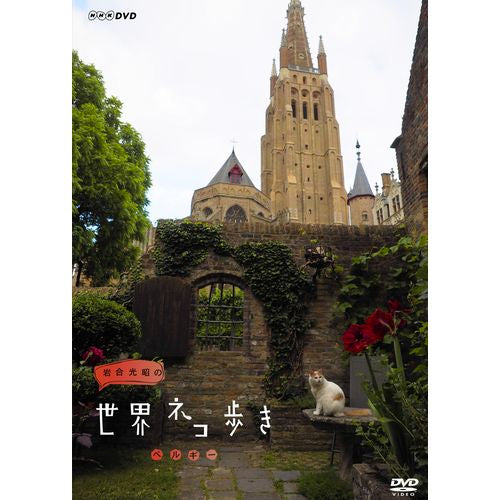 岩合光昭の世界ネコ歩き ベルギー DVD