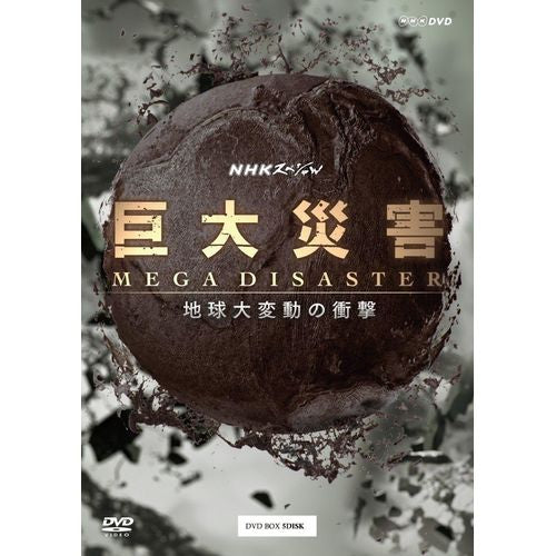 NHKスペシャル 巨大災害 MEGA DISASTER 地球大変動の衝撃 DVD-BOX 全5枚