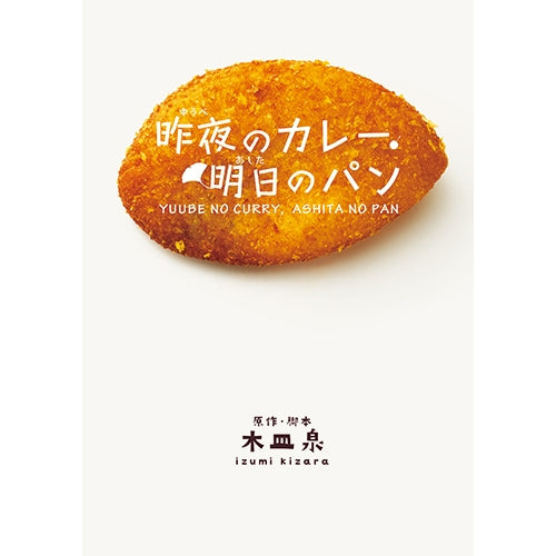 昨夜のカレー、明日のパン DVD-BOX 全4枚