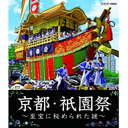 京都・祇園祭 ~至宝に秘められた謎~ ブルーレイ