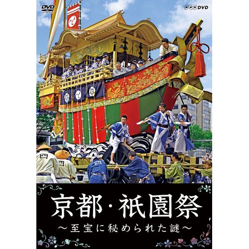 京都・祇園祭 ~至宝に秘められた謎~ DVD