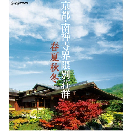 京都 南禅寺界隈別荘群 春夏秋冬 ブルーレイ