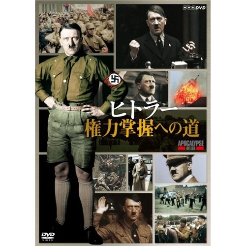 DVD/ヒトラー 権力掌握への道