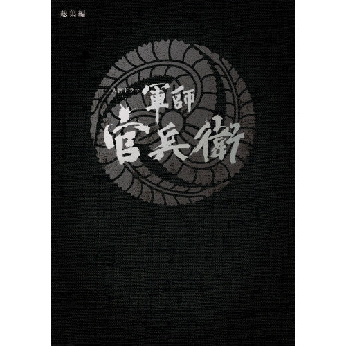 大河ドラマ 軍師官兵衛 総集編 ブルーレイ 全2枚